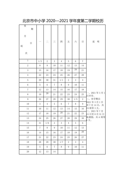 北京中小学2020—2021学第二学期校历