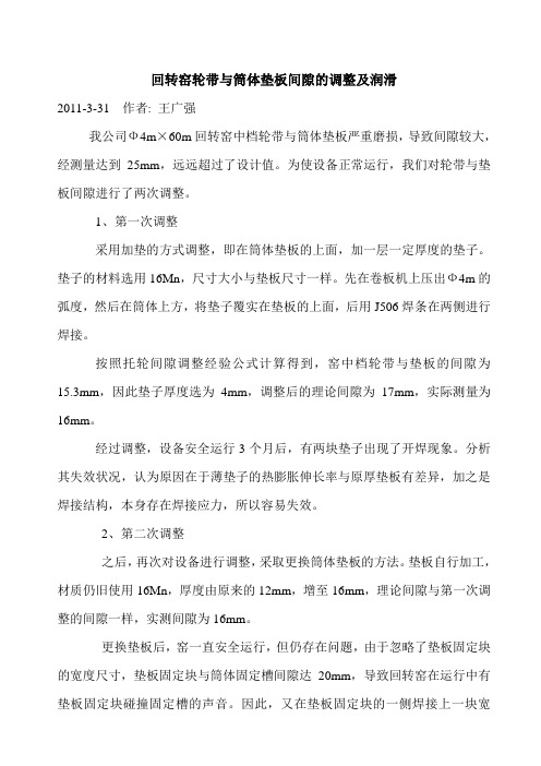 回转窑轮带与筒体垫板间隙的调整及润滑