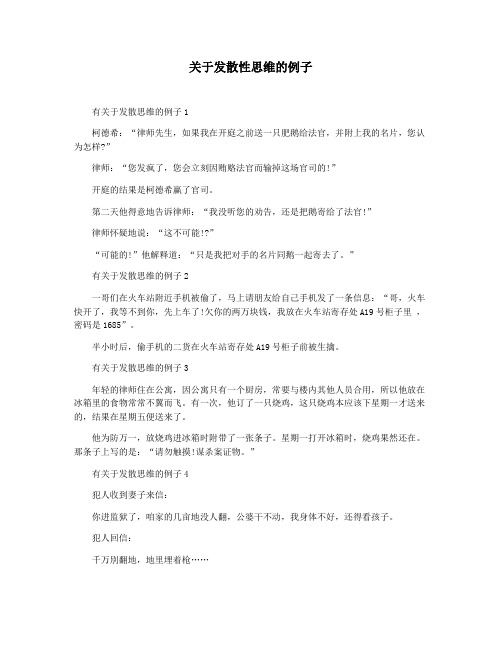 关于发散性思维的例子