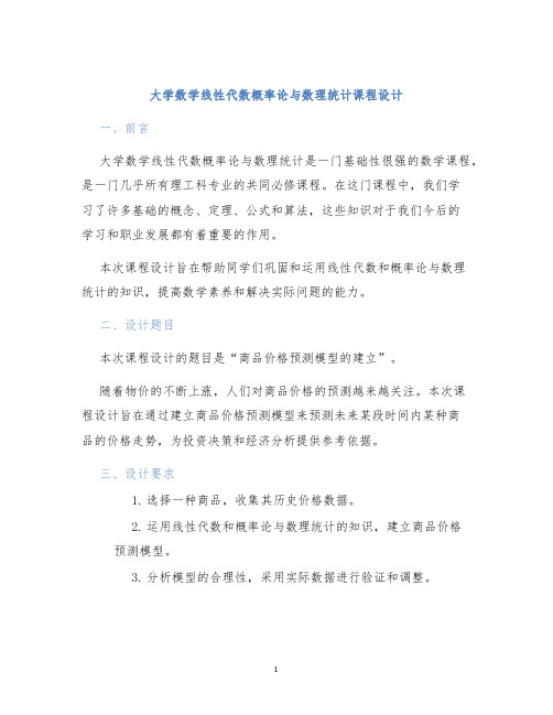 大学数学线性代数概率论与数理统计课程设计