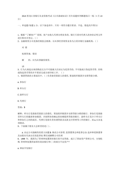 2013黑龙江省银行从业资格考试《公共基础知识》历年真题库判断题每日一练(4月13日)