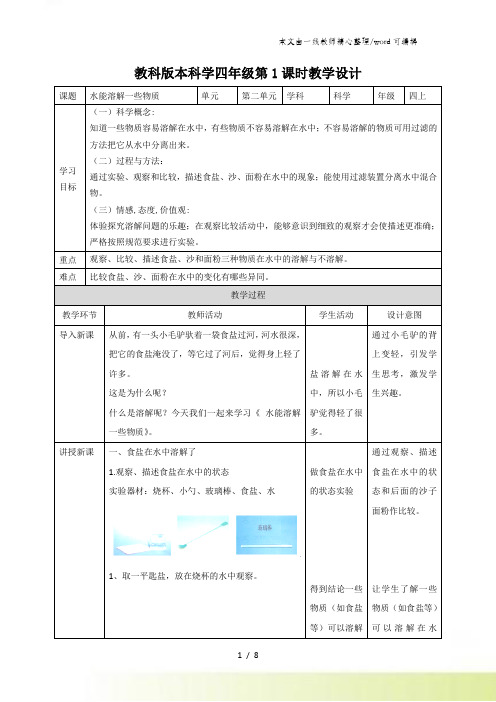 四年级上册科学教案第二单元第一课《水能溶解一些物质》∣教科版