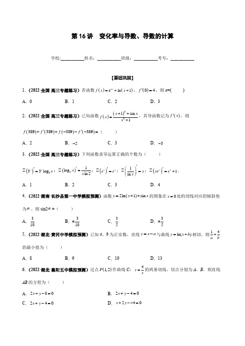 高考数学模拟试题-第16讲 变化率与导数、导数的计算(原卷版)
