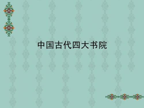 四大书院