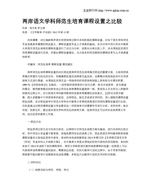 两岸语文学科师范生培育课程设置之比较