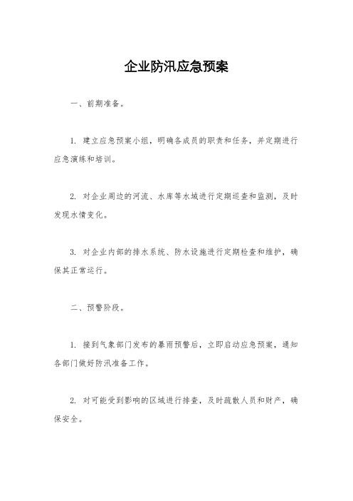 企业防汛应急预案