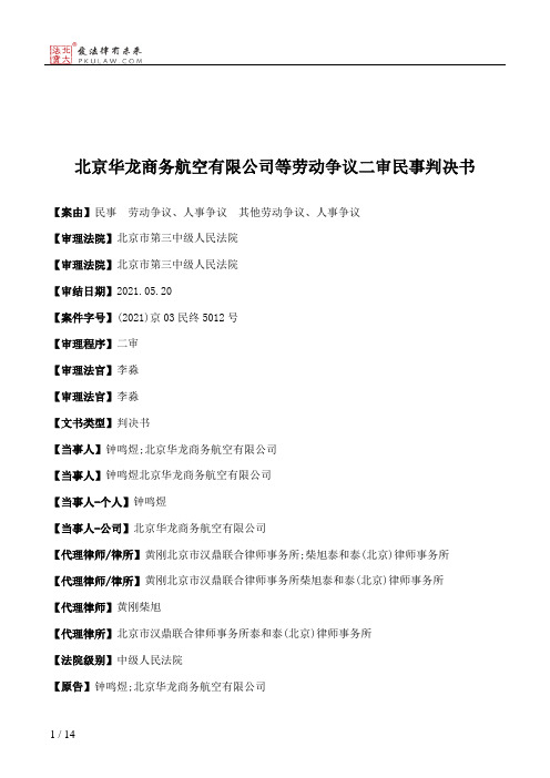 北京华龙商务航空有限公司等劳动争议二审民事判决书