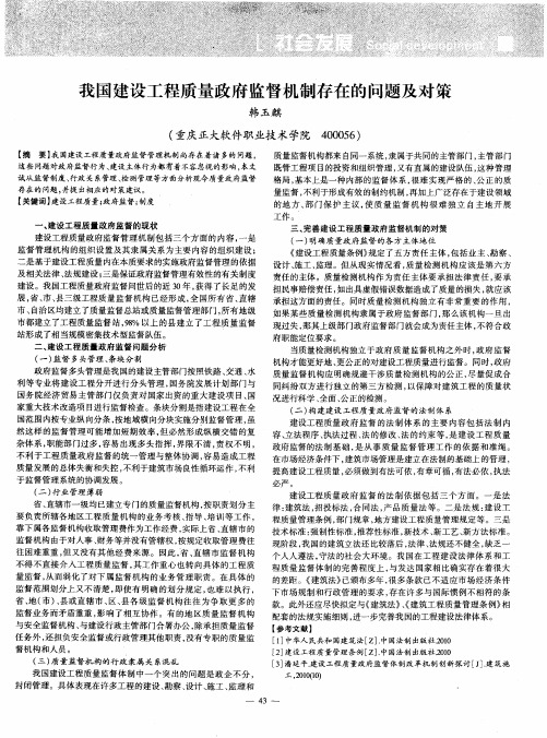 我国建设工程质量政府监督机制存在的问题及对策