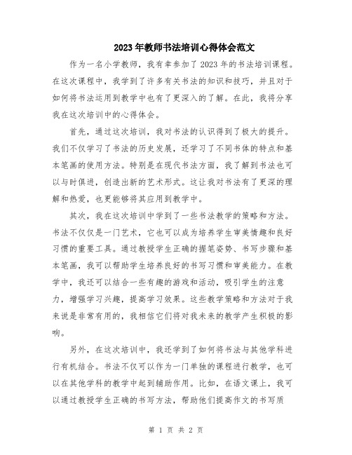 2023年教师书法培训心得体会范文