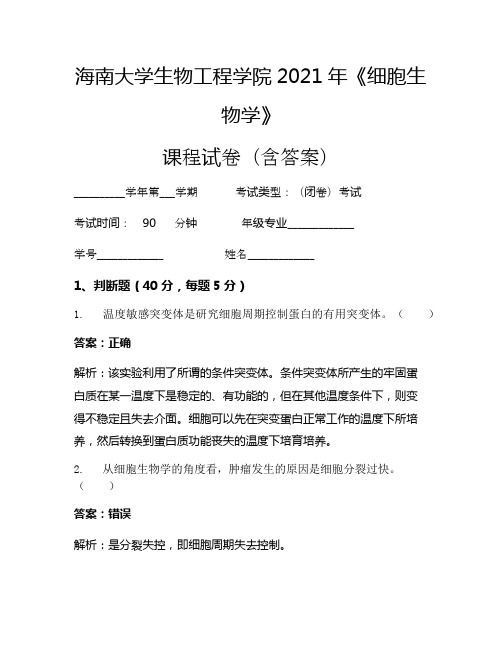 海南大学生物工程学院2021年《细胞生物学》考试试卷(137)