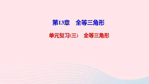 八年级数学上册第13章全等三角形单元复习课件新版华东师大版