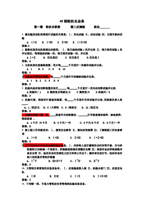 49期海员轮机长业务1-3(轮机长业务题库---中国海员网提供)