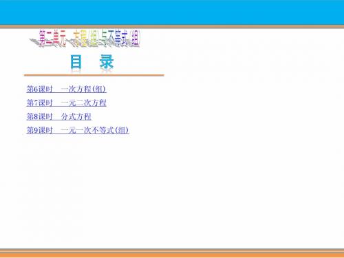 【2014中考复习方案】(苏科版)中考数学复习权威课件 ：6 一次方程(组)(25张ppt,含13年试题)