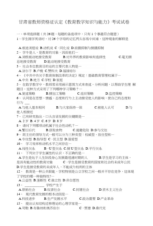 甘肃省教师资格证认定《教育教学知识与能力》考试试卷.docx