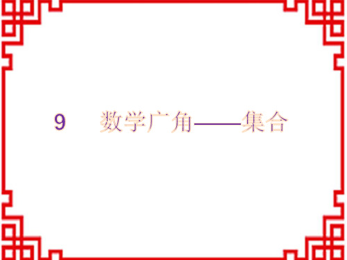 人教版小学三年级上册数学精品教学课件 第9单元 数学广角——集合 广角——集合