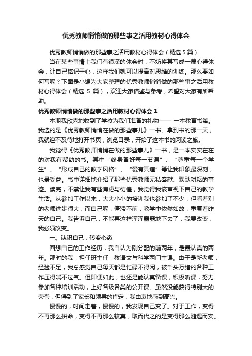 优秀教师悄悄做的那些事之活用教材心得体会（精选5篇）