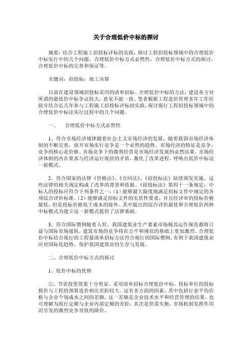 关于合理低价中标的探讨