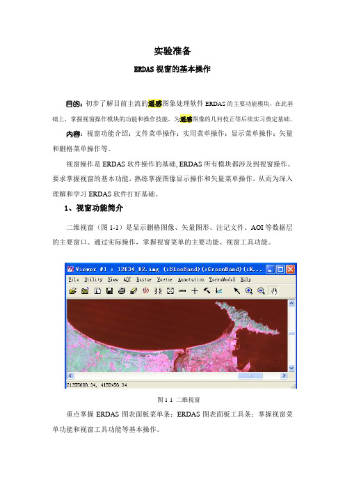 实验一ERDAS视窗的基本操作