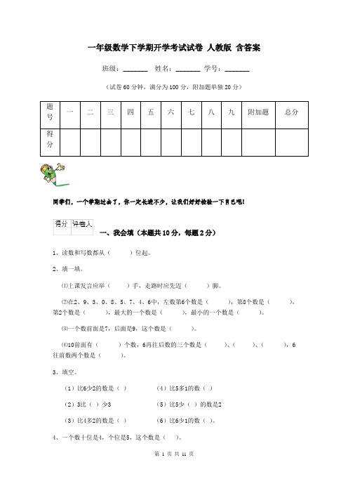 一年级数学下学期开学考试试卷 人教版 含答案