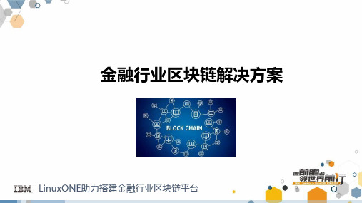 金融行业区块链解决方案