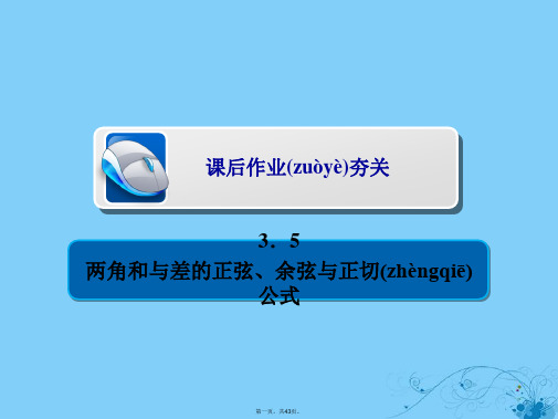 高考数学一轮复习第3章三角函数解三角形3.5两角和与差的正弦余弦与正切公式习题课件理