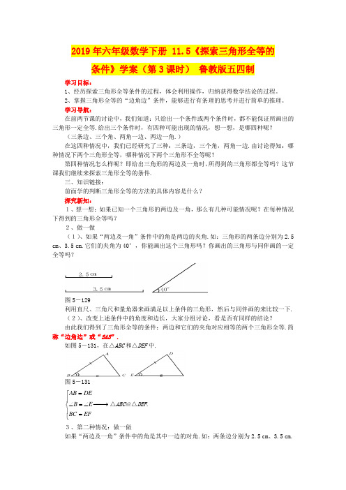 2019年六年级数学下册 11.5《探索三角形全等的条件》学案(第3课时) 鲁教版五四制