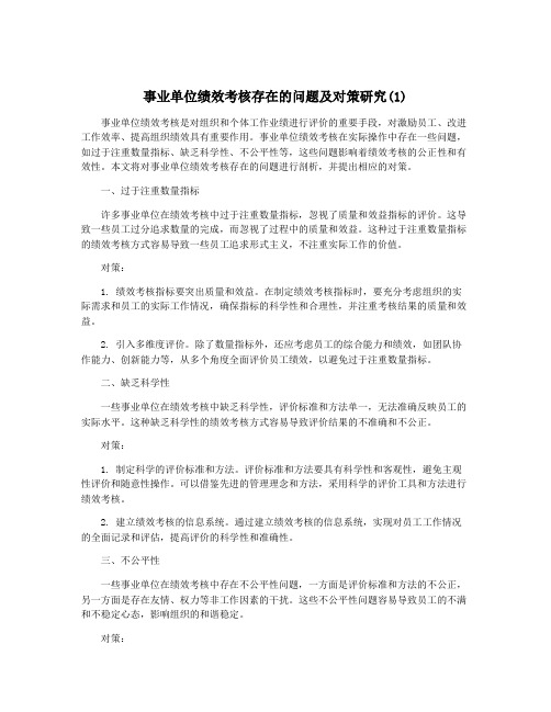 事业单位绩效考核存在的问题及对策研究(1)