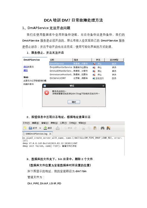 DCA培训DM7日常故障处理方法