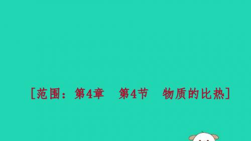 2018年秋七年级科学上册第4章物质的特性第4节物质的比热练习课件(新版)浙教版