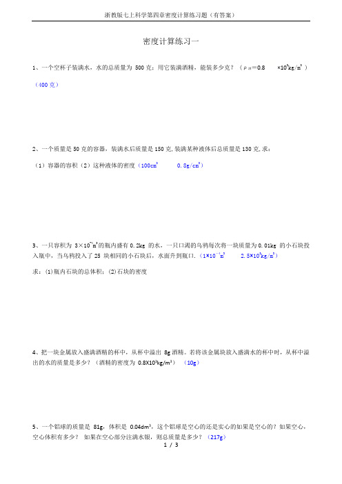 浙教版七上科学第四章密度计算练习题(有答案)