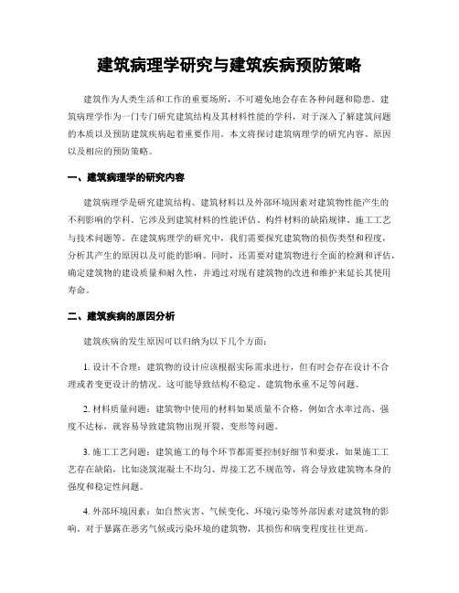 建筑病理学研究与建筑疾病预防策略