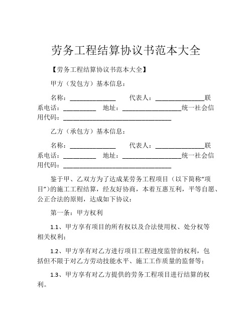 劳务工程结算协议书范本大全