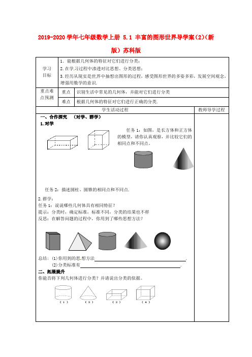 2019-2020学年七年级数学上册 5.1 丰富的图形世界导学案(2)(新版)苏科版.doc