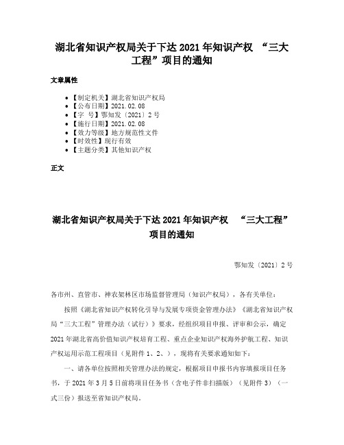 湖北省知识产权局关于下达2021年知识产权 “三大工程”项目的通知