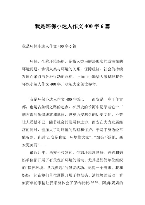 我是环保小达人作文400字6篇