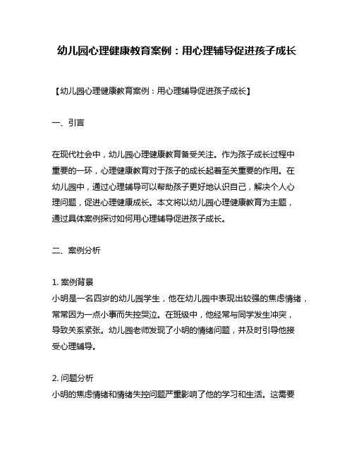 幼儿园心理健康教育案例：用心理辅导促进孩子成长