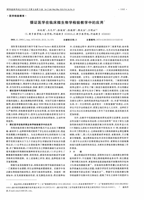 循证医学在临床微生物学检验教学中的应用