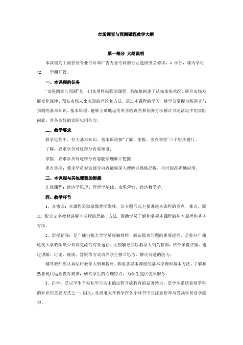 市场调查与预测课程教学大纲