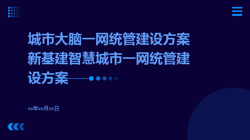 城市大脑一网统管建设方案新基建智慧城市一网统管建设方案