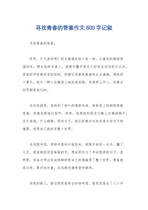 寻找青春的答案作文600字记叙