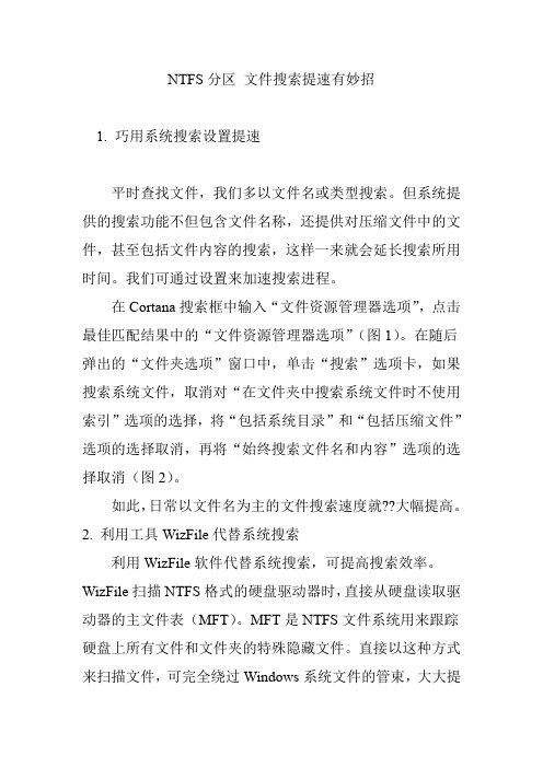 NTFS分区 文件搜索提速有妙招