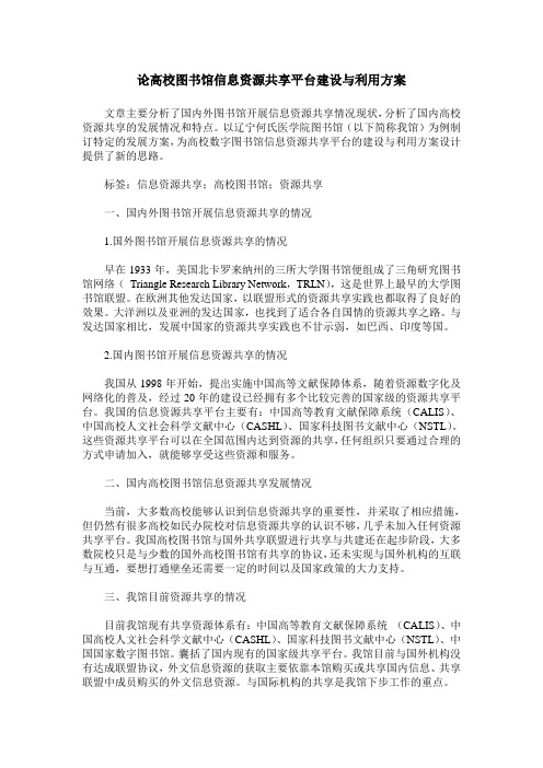 论高校图书馆信息资源共享平台建设与利用方案