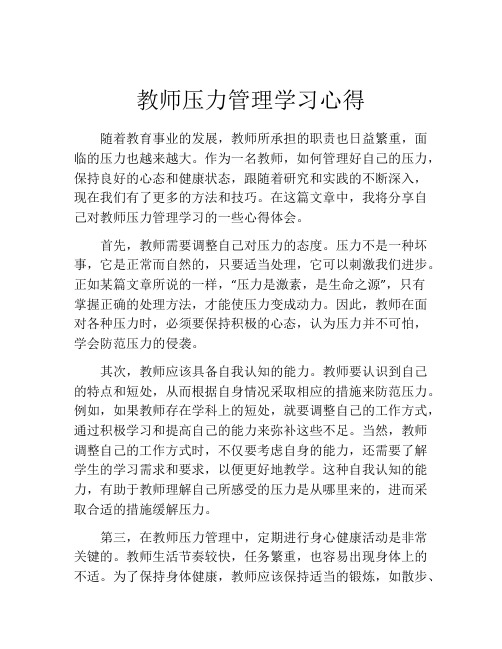 教师压力管理学习心得