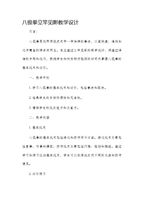 八极拳立竿见影教学设计