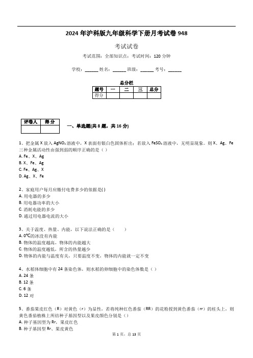 2024年沪科版九年级科学下册月考试卷948