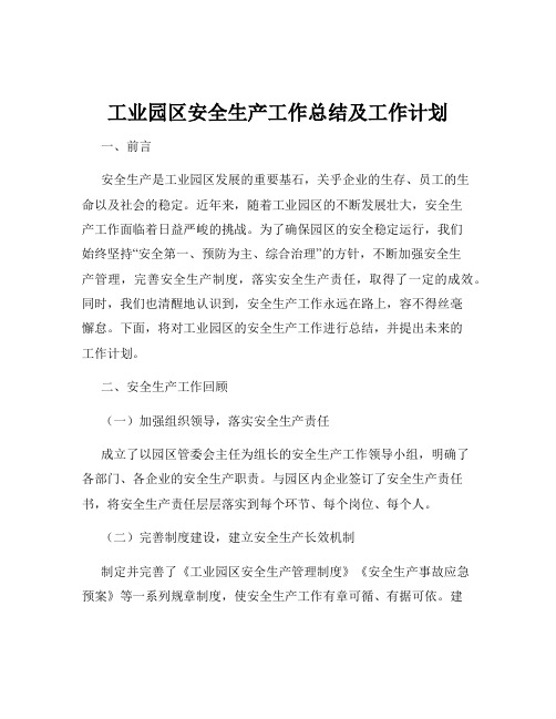 工业园区安全生产工作总结及工作计划