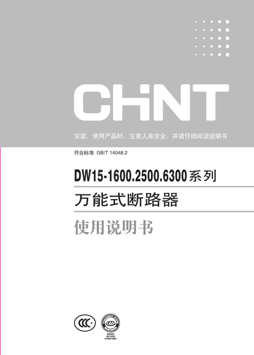 DW15-1600.2500.6300系列万能式断路器说明书