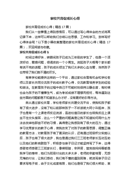 家校共育促成长心得（精选17篇）