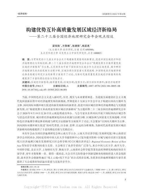 构建优势互补高质量发展区域经济新格局——第二十三届全国经济地理研究会年会观点综述