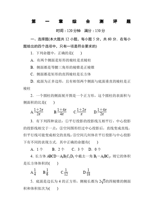 人教版高一数学必修二 第一章综合测评题(答案解析)